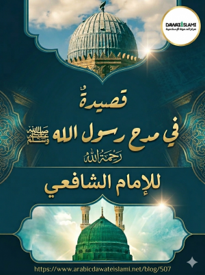 شعر في مدح الرسول للشافعي