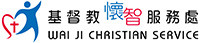 基督教懷智服務處 Wai Ji Christian Service