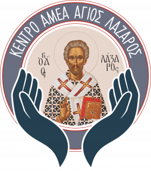 ΚΕΝΤΡΟ ΑΜΕΑ ΑΓΙΟΣ ΛΑΖΑΡΟΣ