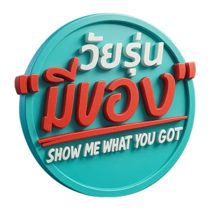 วัยรุ่นมีของ