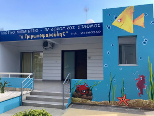 Ιδιωτικό Νηπιαγωγείο "ο Τριγωνοψαρούλης"