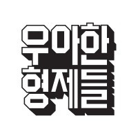 (주)우아한형제들 (Woowa Bros.)