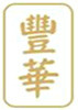 MAX CHINA ENGINEERING LIMITED 豐華工程有限公司