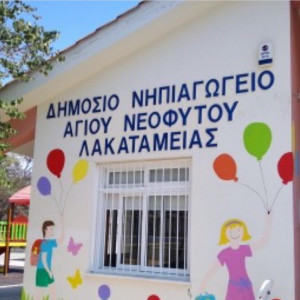 ΣΥΝΔΕΣΜΟΣ ΓΟΝΕΩΝ ΚΑΙ ΚΗΔΕΜΟΝΩΝ Δ’ ΔΗΜΟΣΙΟΥ ΚΑΙ ΚΟΙΝΟΤΙΚΟΥ ΝΗΠΙΑΓΩΓΕΙΟΥ ΛΑΚΑΤΑΜΙΑΣ – ΑΓΙΟΥ ΝΕΟΦΥΤΟΥ