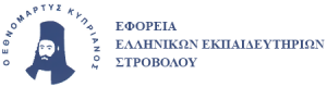 Σχολική Εφορεία Ελληνικών Εκπαιδευτηρίων Στροβόλου