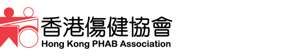 香港傷健協會 Hong Kong PHAB Association