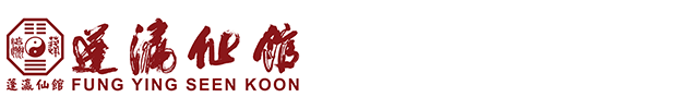 Fung Ying Seen Koon