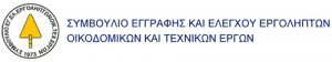Συμβούλιο Εγγραφής και Ελέγχου Εργοληπτών και Οικοδομικών και Τεχνικών Έργων