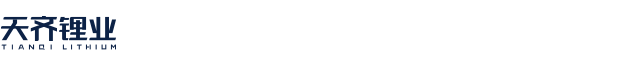 TianQi Lithium HK CO., Limited / 天齊鋰業股份有限公司