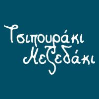 Τσιπουράκι Μεζεδάκι