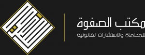Al Safwa Law Firm and Legal Consultations