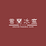君蘭冰室