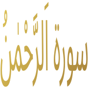 Surah Rahman