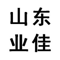 山东业佳企业管理咨询有限公司
