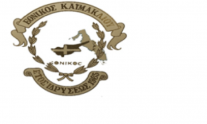 ΕΘΝΙΚΟΣ ΚΑΙΜΑΚΛΙΟΥ
