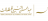Abdul Mohsen Altamimi Group